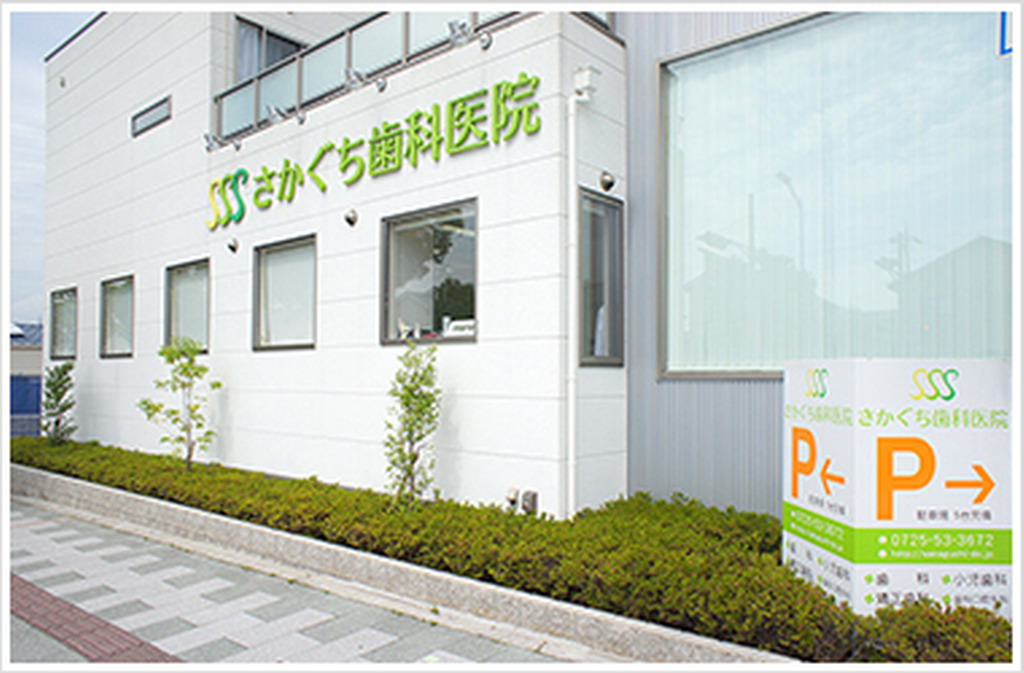 和泉市はつが野・さかぐち歯科医院