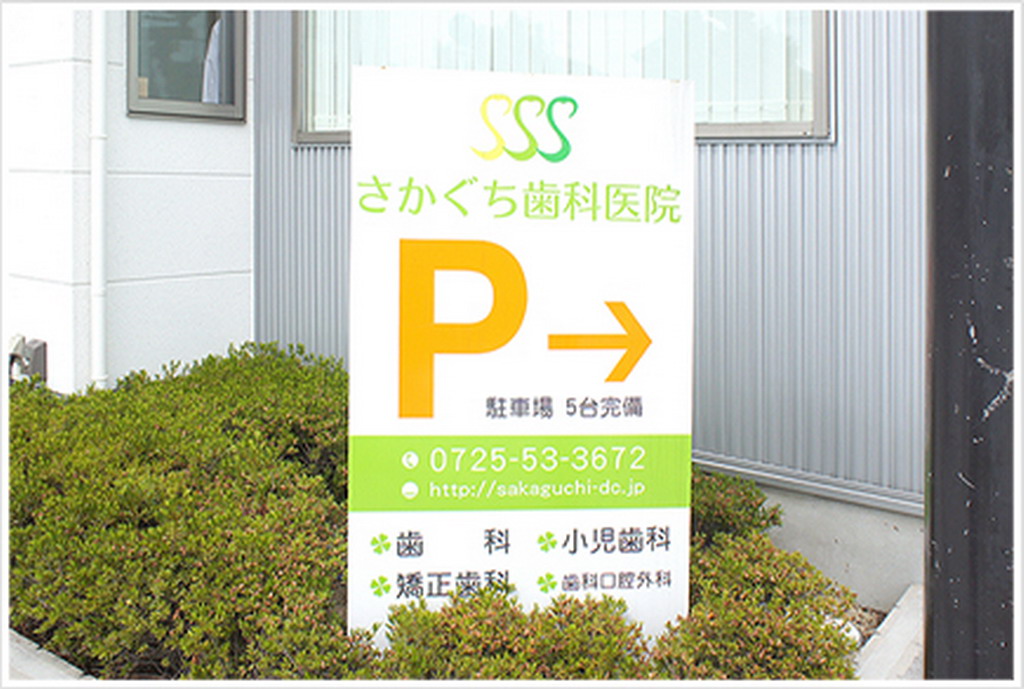 和泉市はつが野・さかぐち歯科医院